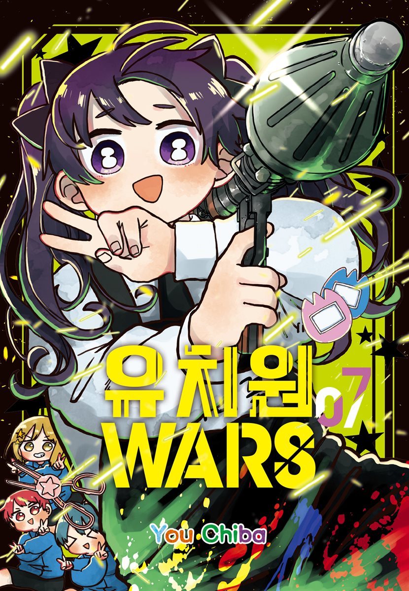 유치원 WARS 07권