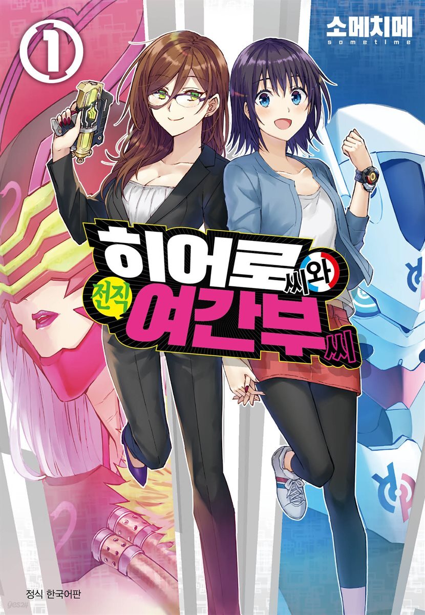 [대여] [묶음] 히어로 씨와 전직 여간부 씨 (총5권/미완결)