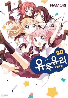 [대여] 유루유리 20권