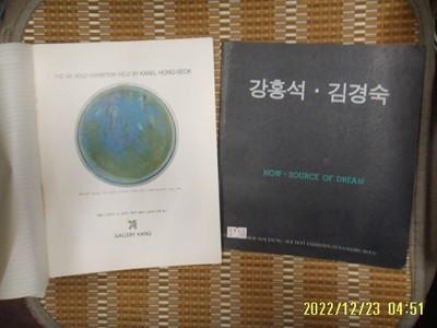 미술 화보. 갤러리 강 외 2권 / 제5회 강홍석 전. 강홍석 김경숙 전 -사진.꼭상세란참조