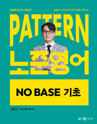 2025 패턴(PATTERN) 노준영어 NO BASE 기초