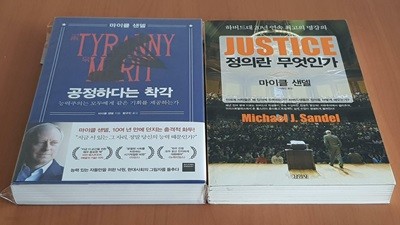 공정하다는 착각+정의란 무엇인가