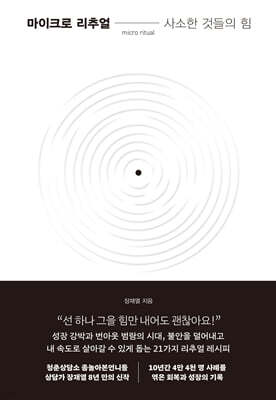 마이크로 리추얼 : 사소한 것들의 힘