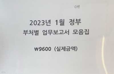 2023년 1월 정부 부처별 업무보고서 모음집