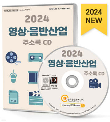 2024 영상·음반산업 주소록 CD