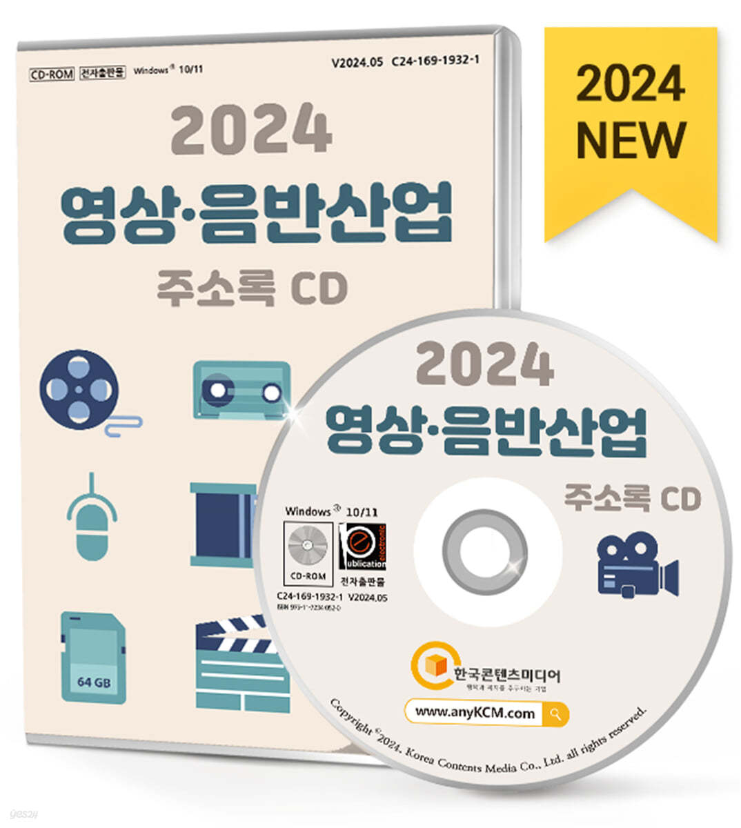 2024 영상&#183;음반산업 주소록 CD