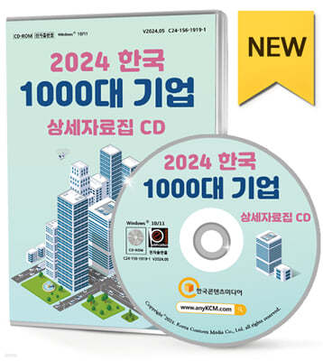 2024 한국 1000대 기업 상세자료집 CD