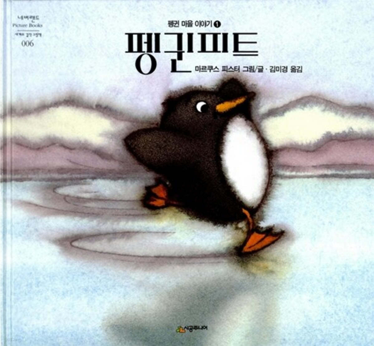 펭귄 피트 - 네버랜드 Picture Books 세계의 걸작 그림책 006