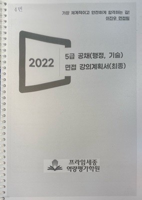 2022 5급 공채 (행정, 기술) 면접 강의계획서 (최종)