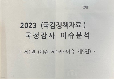 2023 (국감정책자료) 국정감사 이슈분석 -제1권 (이슈 제1권~이슈 제5권)