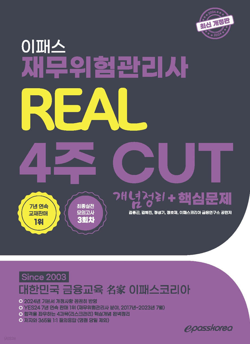 2024 재무위험관리사 리얼 4주 CUT 개념정리+핵심문제