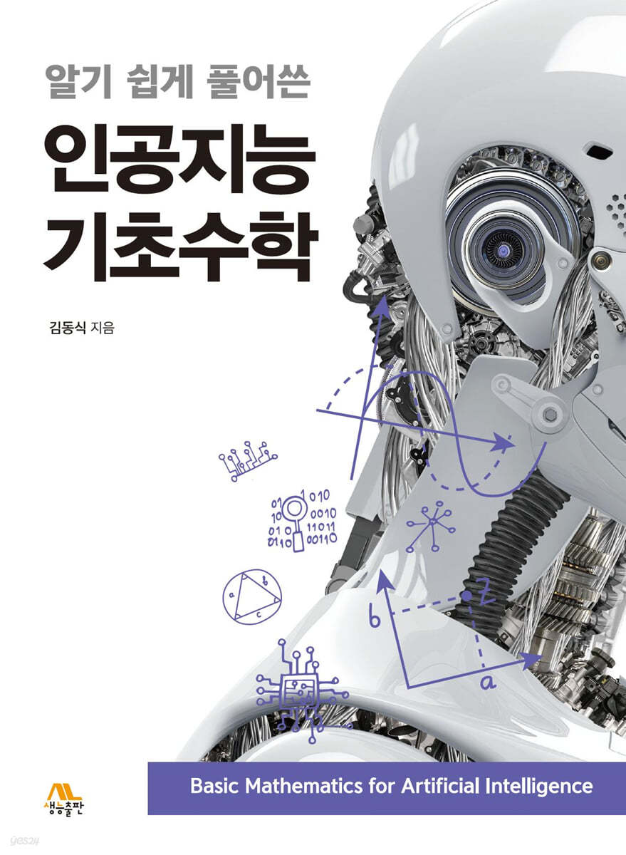 알기 쉽게 풀어쓴 인공지능 기초수학