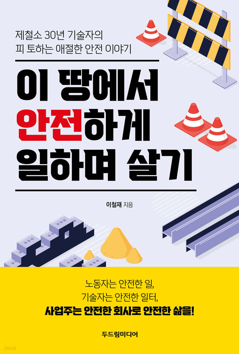 이 땅에서 안전하게 일하며 살기