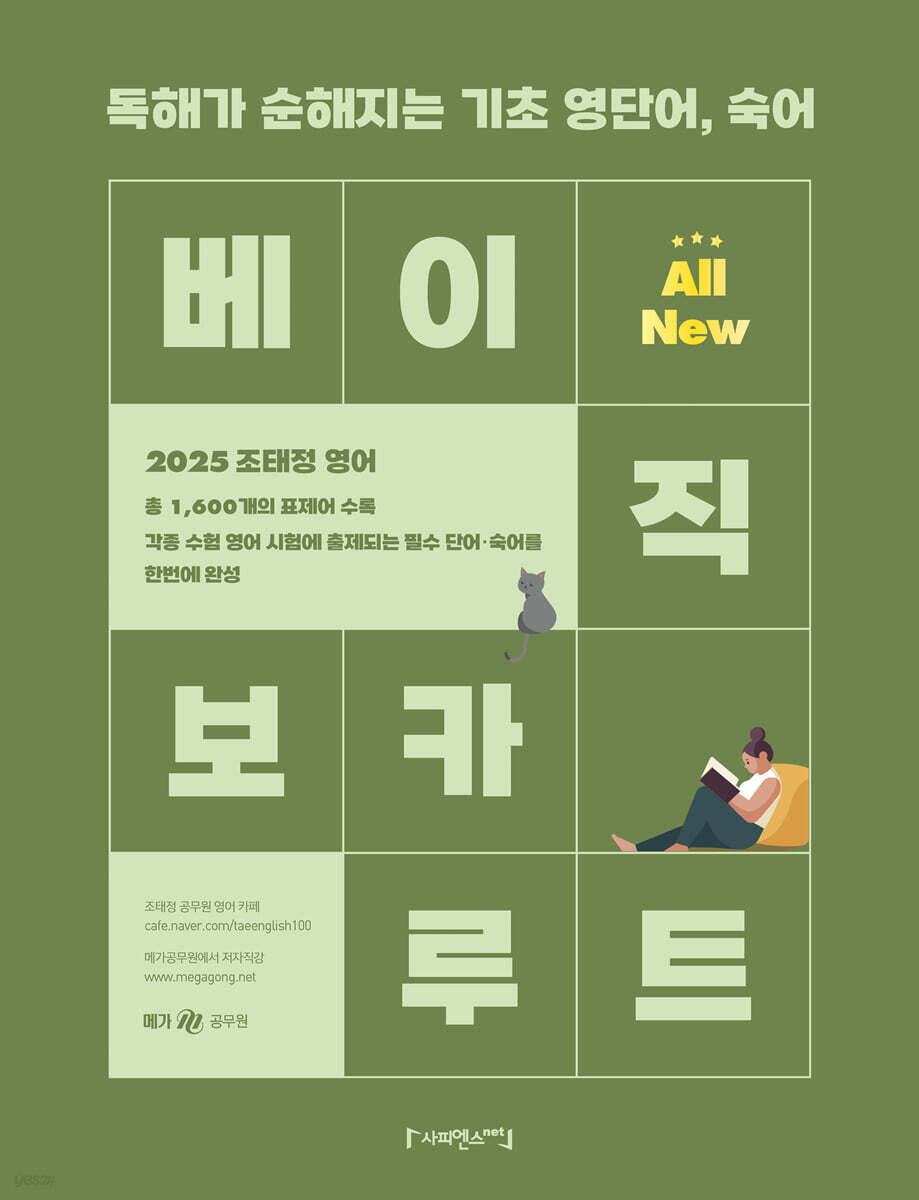 2025 조태정 영어 All New 베이직 보카 루트