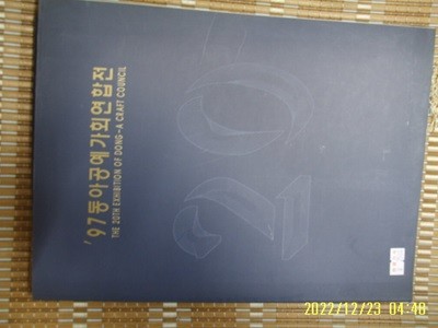 동아도예가회 동아목칠공예가회 동아섬유미술가회 / 제20회 97동아공예가회연합전 -꼭상세란참조