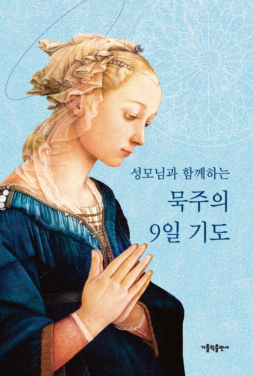 성모님과 함께하는 묵주의 9일 기도