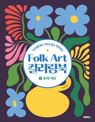 Folk Art 컬러링북 ①꽃과 식물