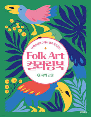 Folk Art 컬러링북 ②새와 곤충