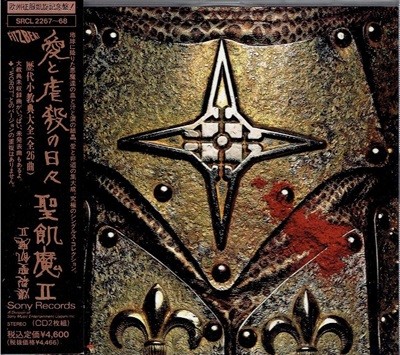 [일본반][CD] Seikima-II (세이키마츠) - 愛と虐殺の日? (?代小?典大全) [2CD]