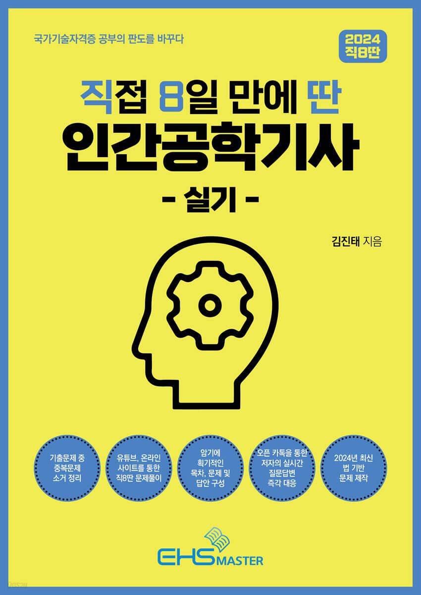 2024 직8딴 직접 8일 만에 딴 인간공학기사 실기