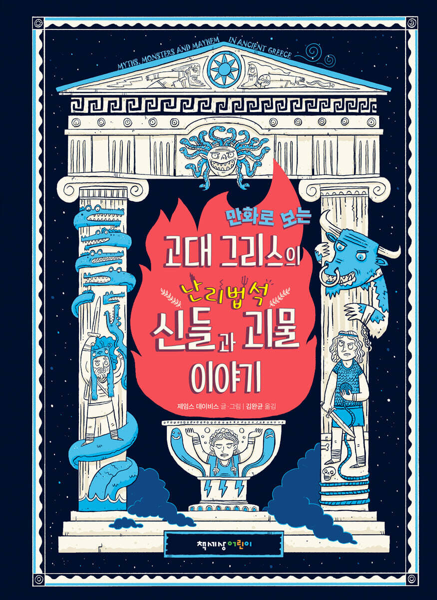 만화로 보는 고대 그리스의 난리법석 신들과 괴물 이야기