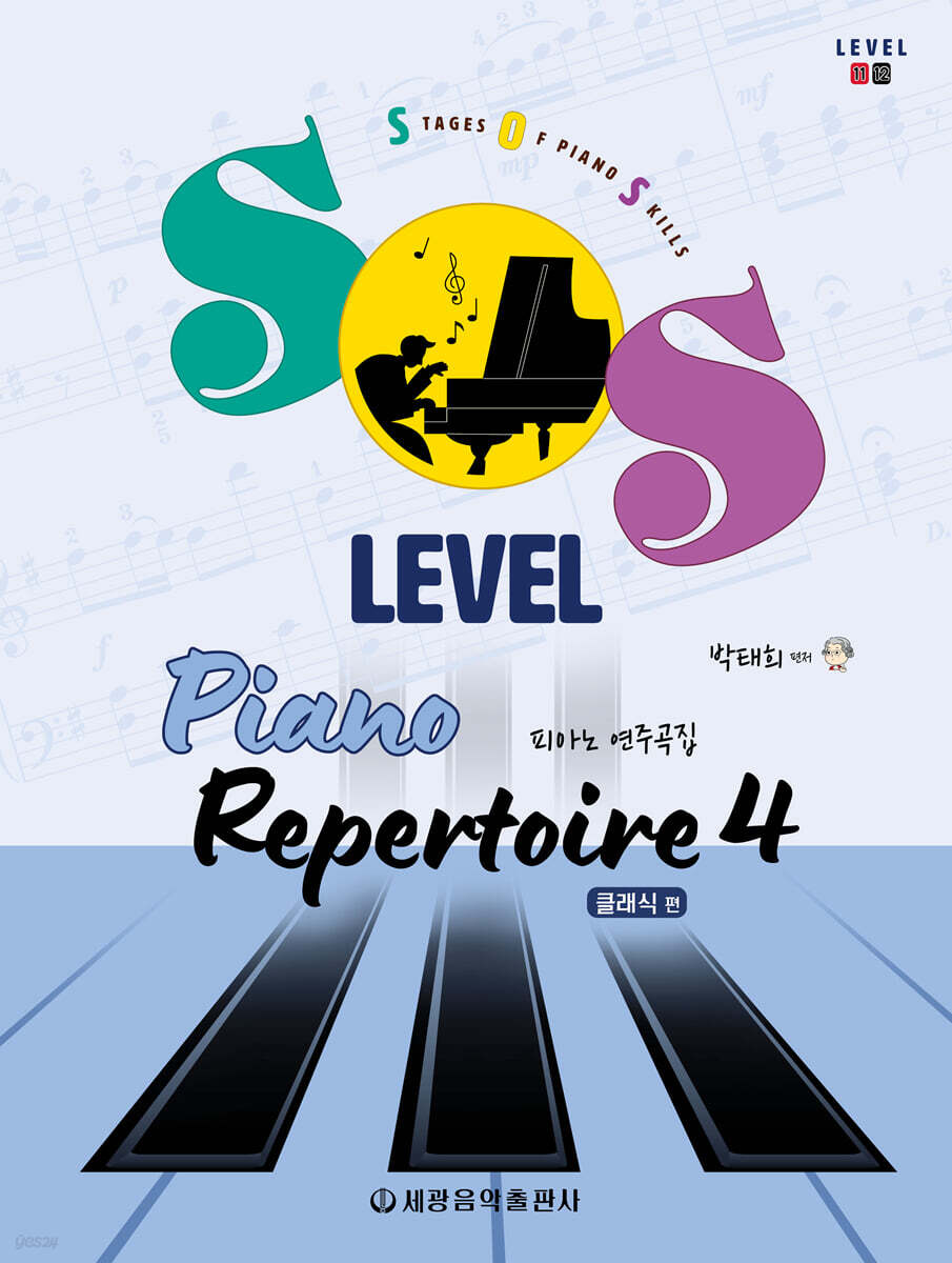 SOS Level 피아노 연주곡집(클래식 편) 4