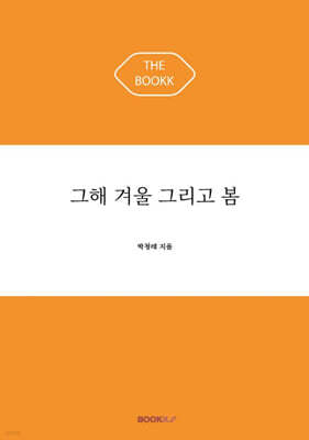 그해 겨울 그리고 봄