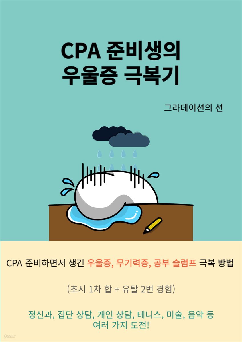 CPA 준비생의 우울증 극복기