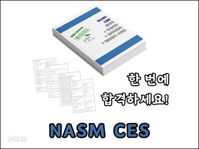 NASM CES 한번에 합격하기