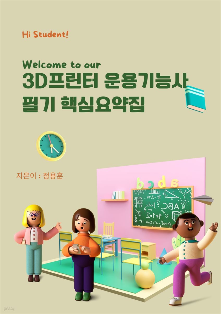 3D 프린터 운용기능사 필기 핵심요약집