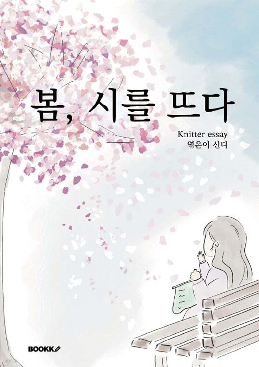 봄, 시를 뜨다
