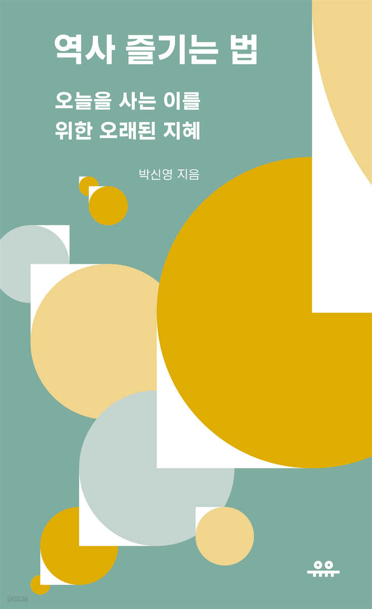 역사 즐기는 법