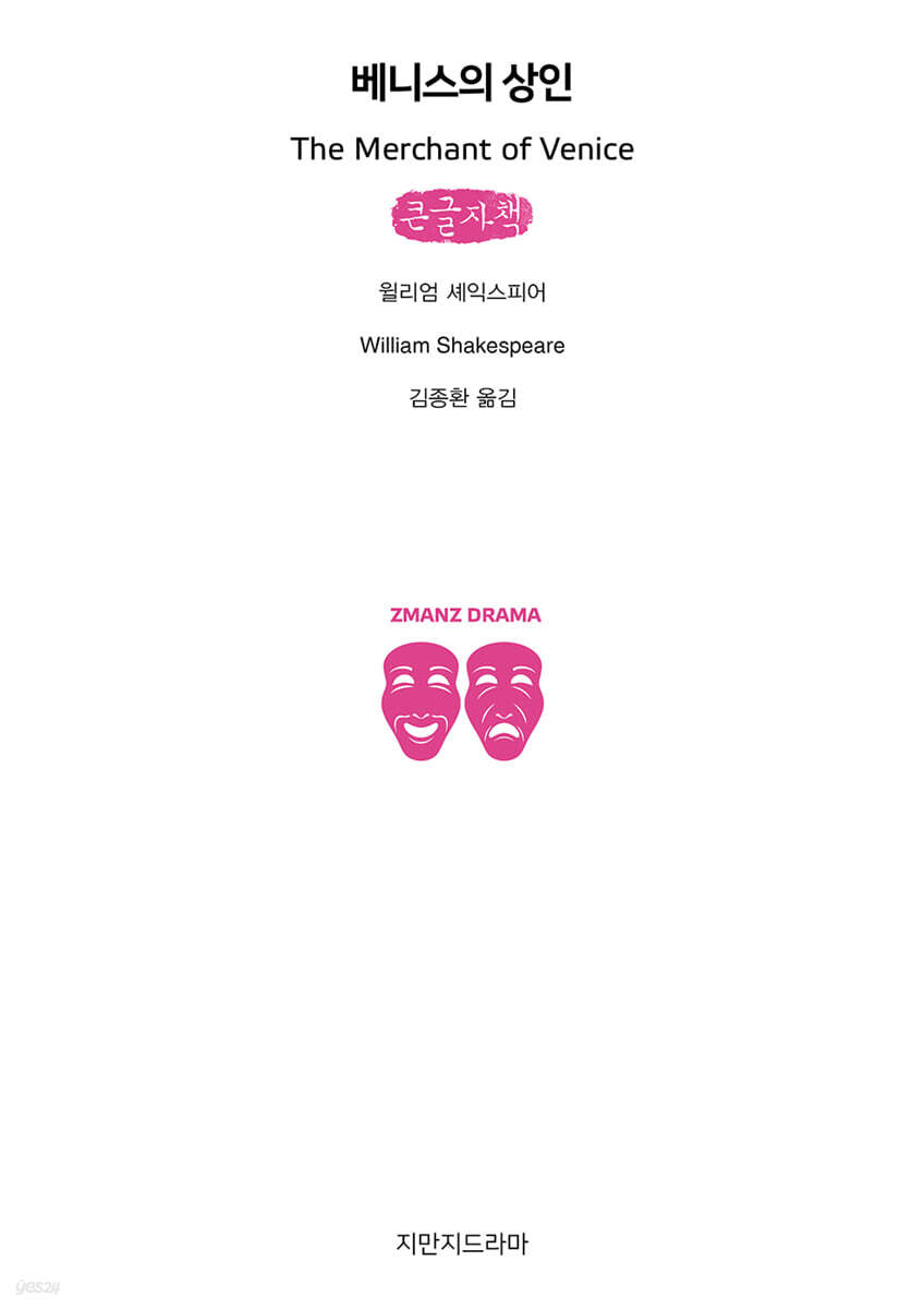베니스의 상인 (큰글자책)