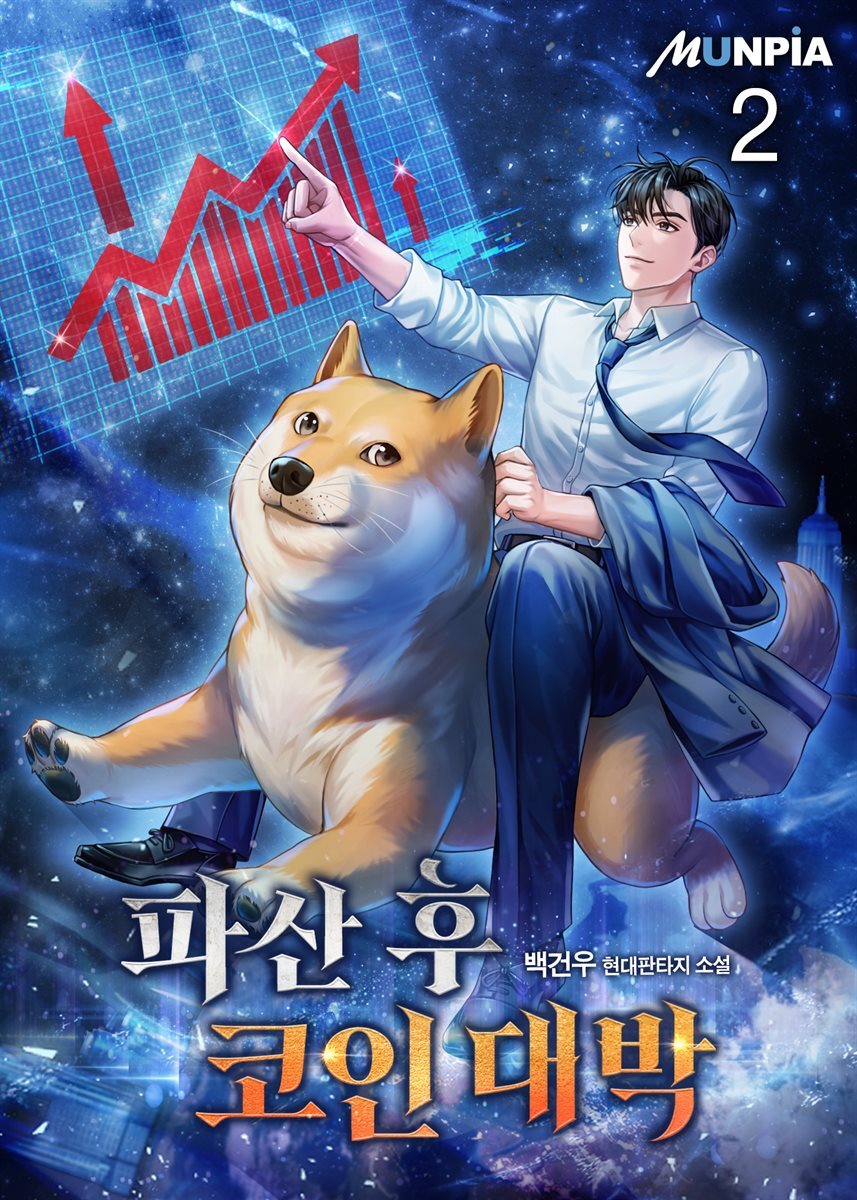 전자책] 파산 후 코인 대박 2권 | 백건우 | 문피아 - 예스24