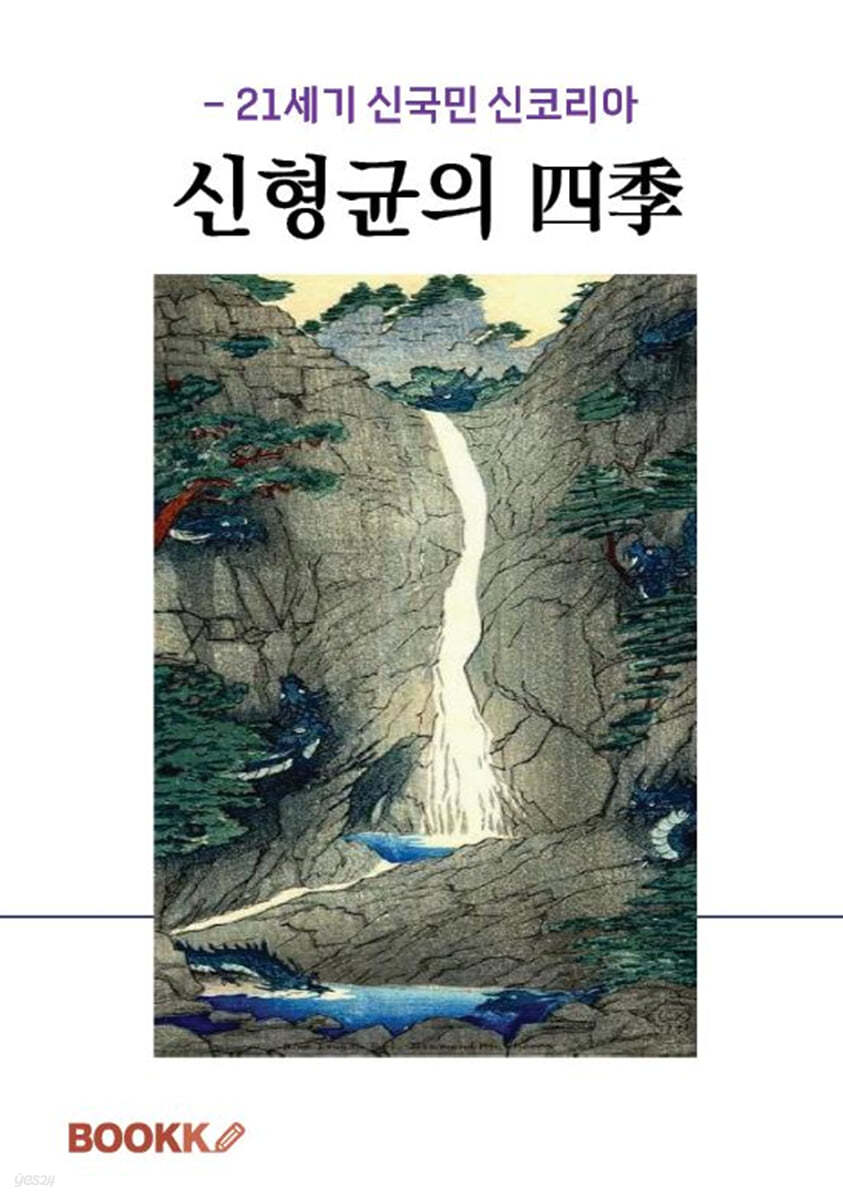 신형균의 사계