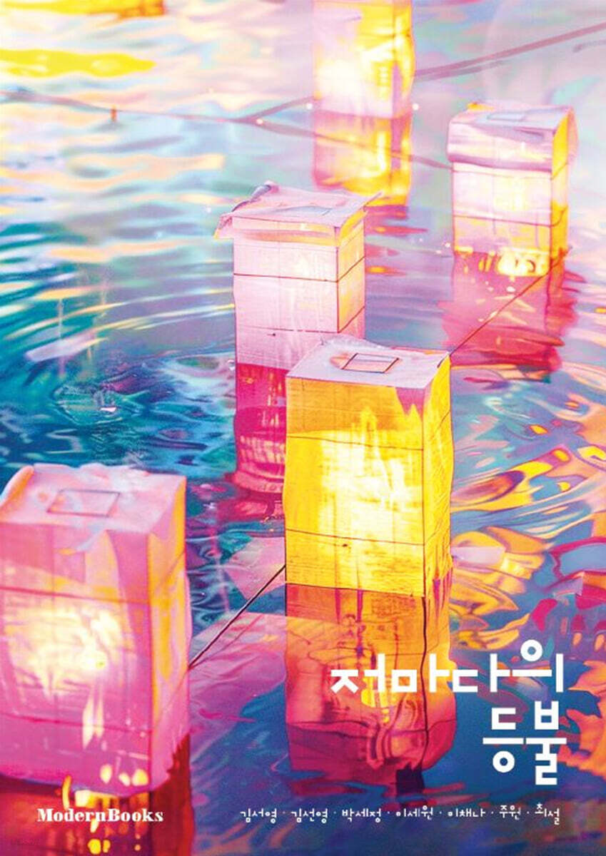 저마다의 등불
