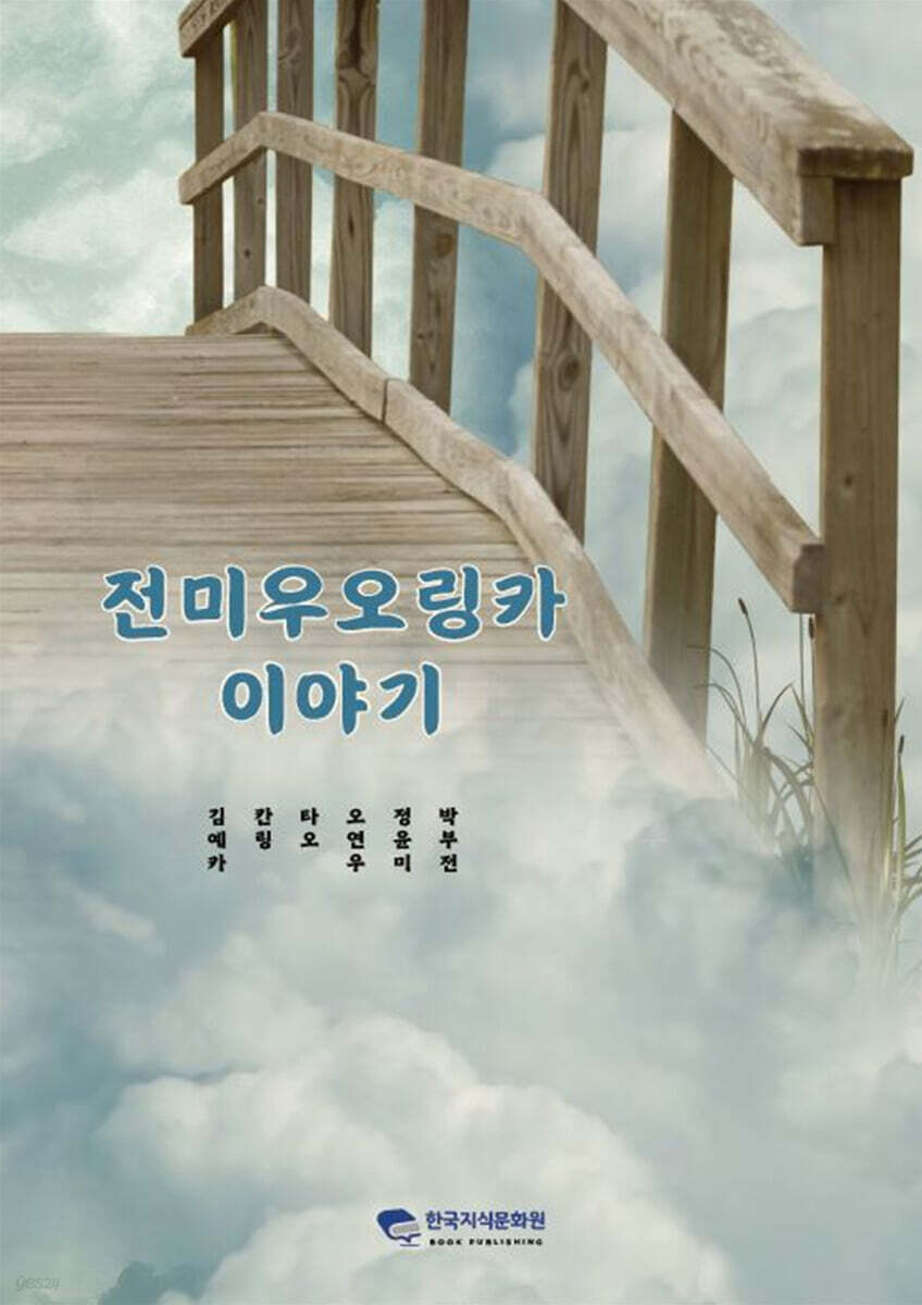 전미우오링카 이야기