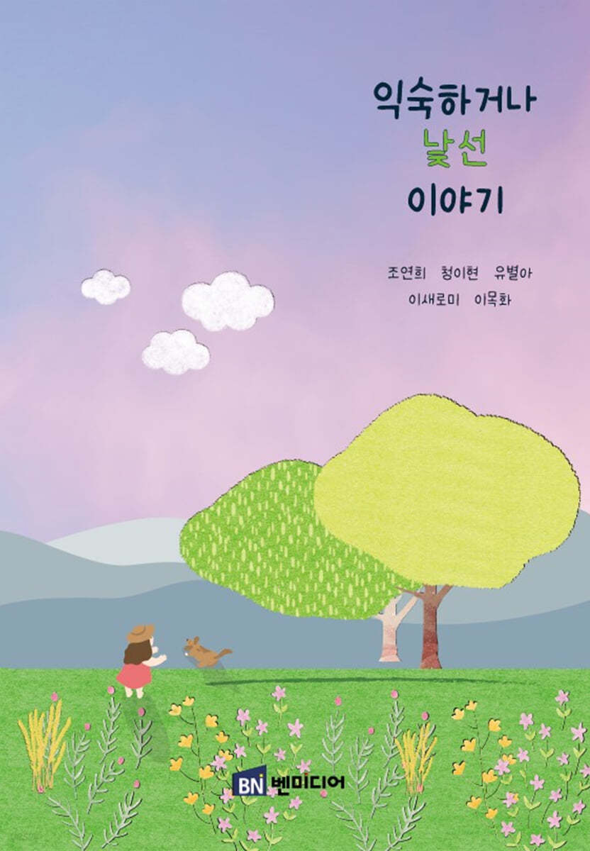 익숙하거나 낯선 이야기