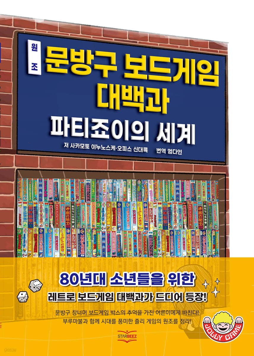 원조 문방구 보드 게임 대백과