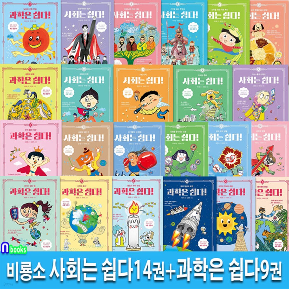 비룡소 사회는 쉽다 14권+과학은 쉽다 9권 세트/초등필수과학책/교과서가 쉬워지는 초등 사회 입문서