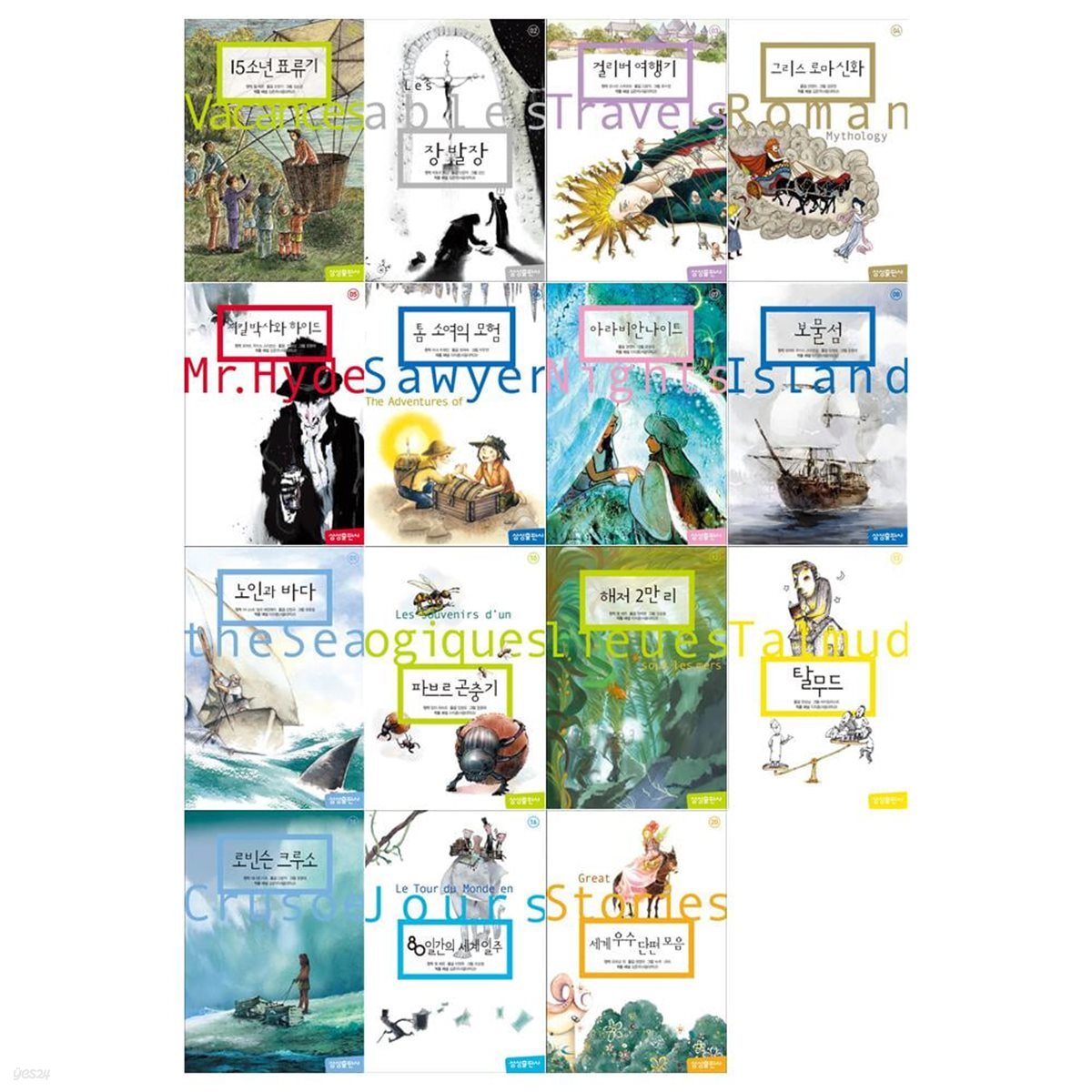 삼성 초등 세계문학 시리즈 15권세트