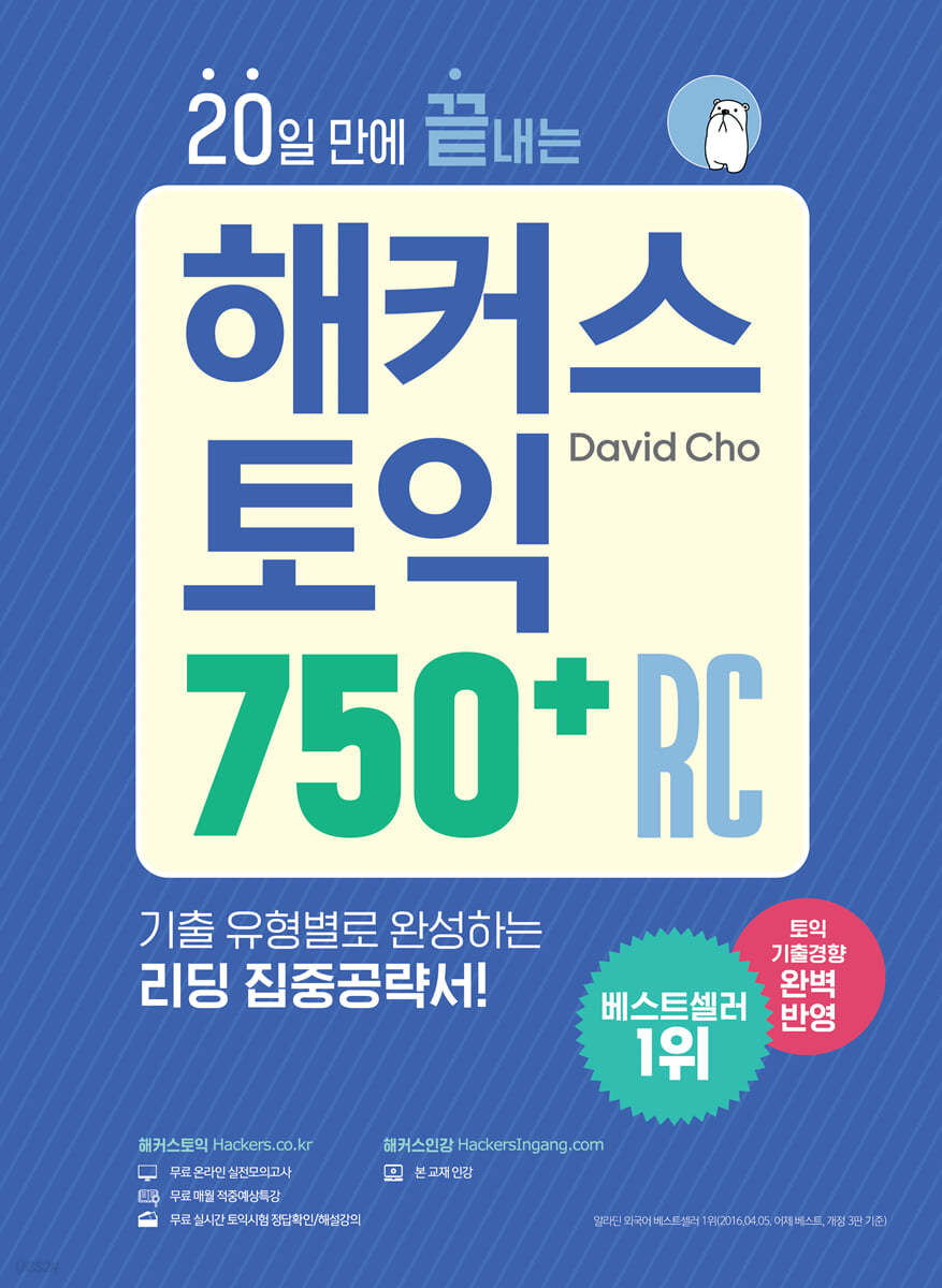 20일 만에 끝내는 해커스 토익 750+ RC (리딩)