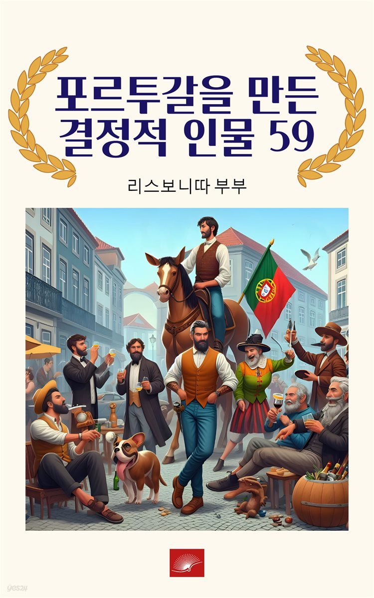 포르투갈을 만든 결정적 인물 59