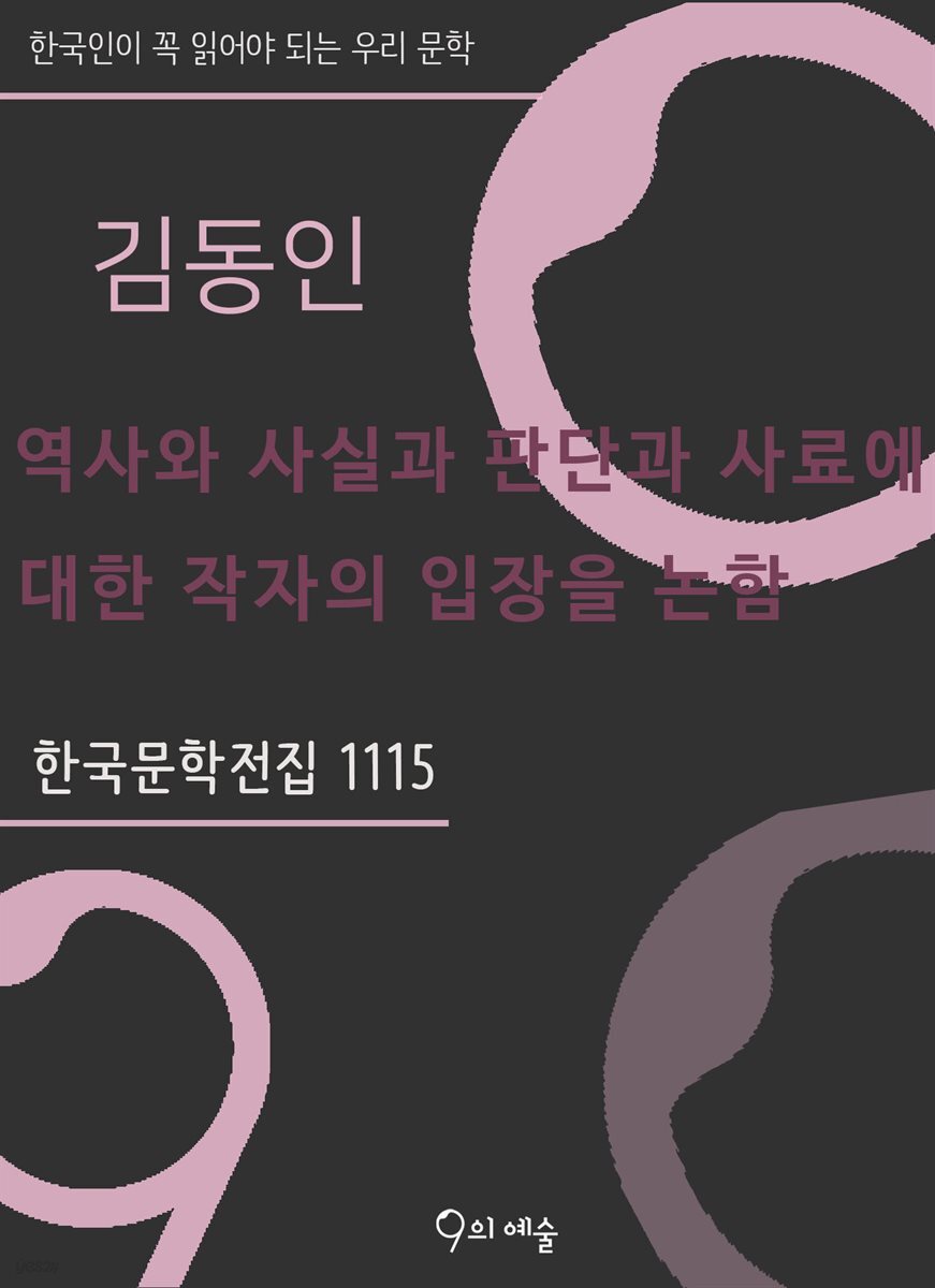 김동인 - 역사와 사실과 판단과 사료에 대한 작자의 입장을 논함
