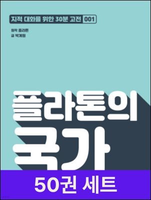 [세트] 지적 대화를 위한 인문 고전 시리즈 오디오북 (총50권)