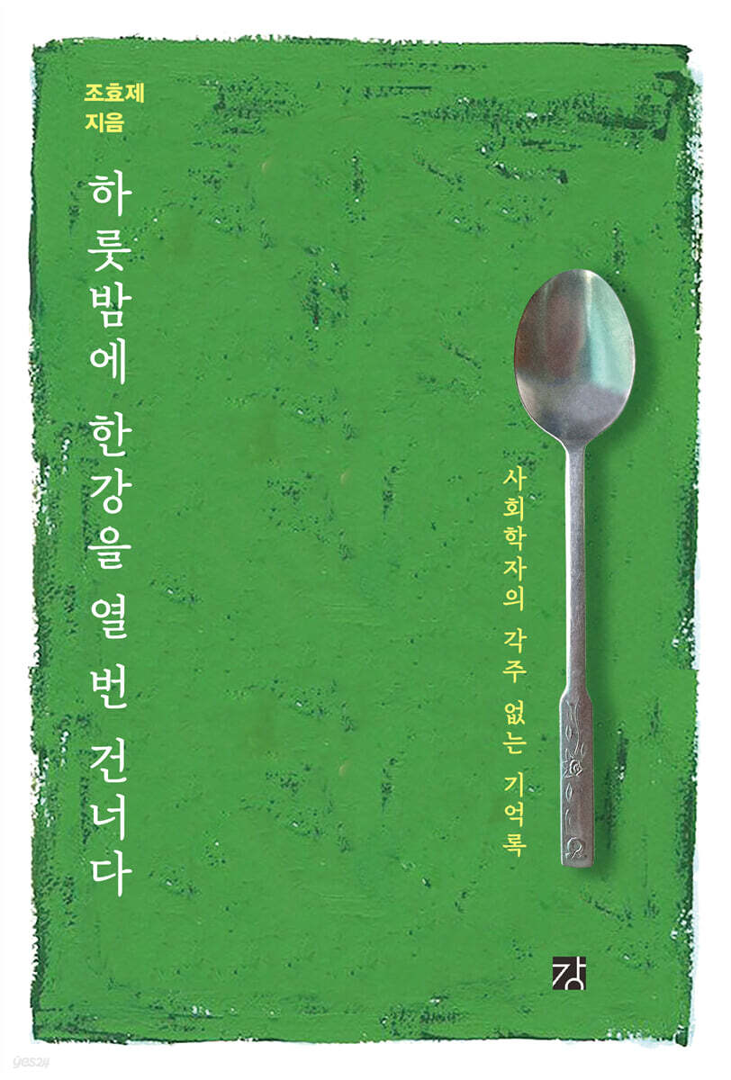 하룻밤에 한강을 열 번 건너다