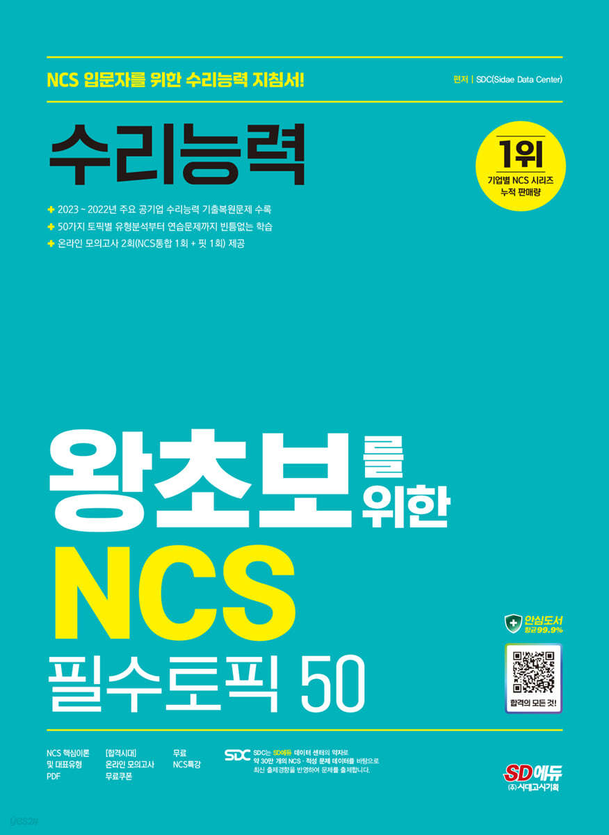 SD에듀 왕초보를 위한 NCS 수리능력 필수토픽 50