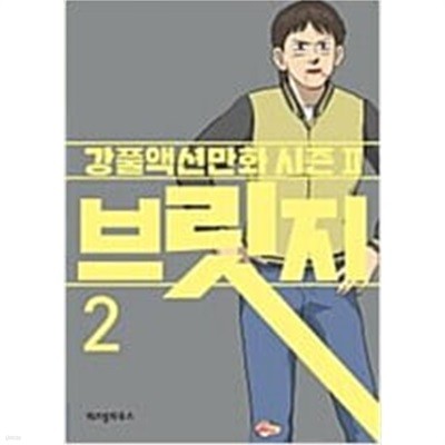 브릿지(1-5완) 강풀/웹툰 > 웹툰>실사진 참조