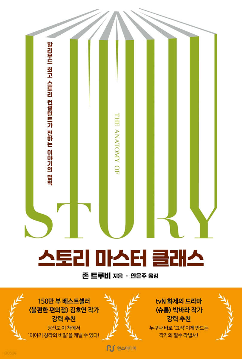 스토리 마스터 클래스