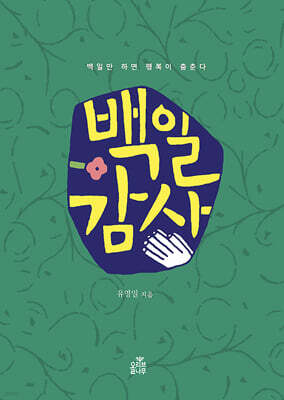 백일 감사